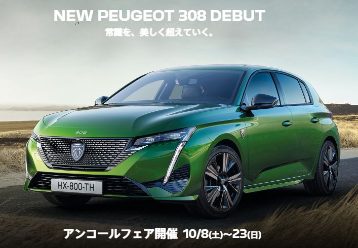 NEW PEUGEOT 308 アンコールフェア開催　10/8(土)～23(日)