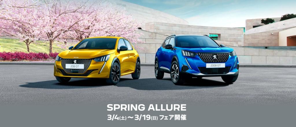 今週末より SPRING ALLURE フェア開催！