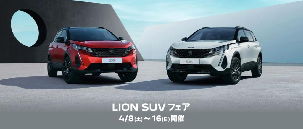 4/8(土)～LION SUVフェア！