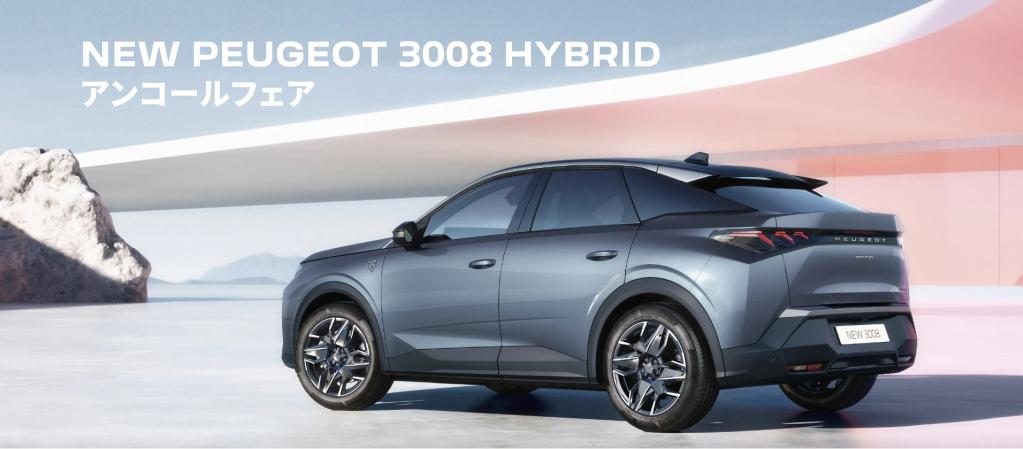 NEW 3008 HYBRID アンコールフェア