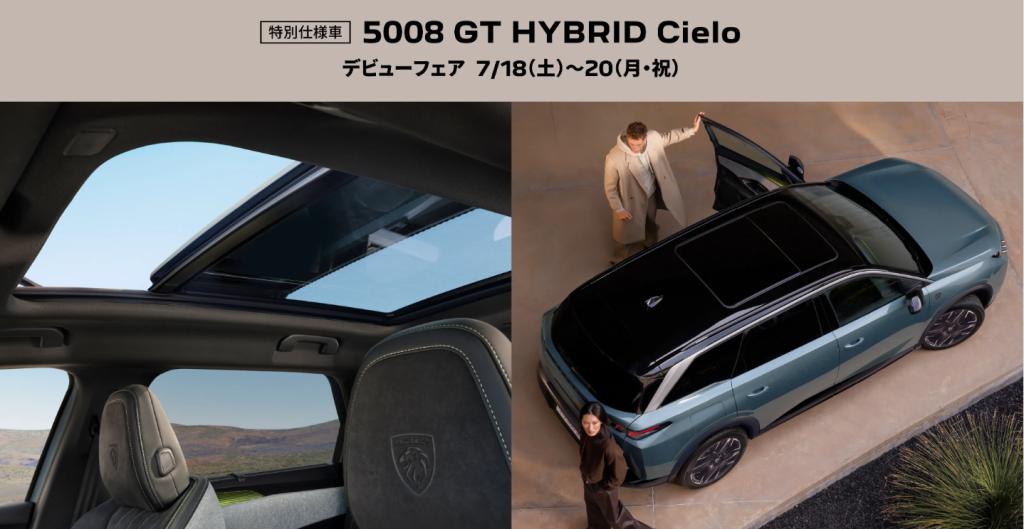 【5008 GT HYBRID Cielo】デビューフェアのお知らせ