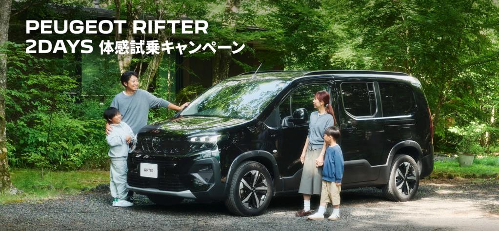 PEUGEOT RIFTER 2DAYS 体感試乗キャンペーン