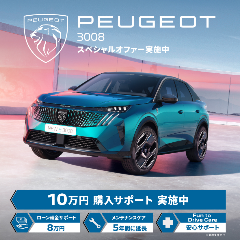 【PEUGEOT 3008】スペシャルオファー実施中