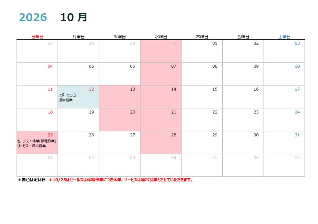 10月～12月の営業カレンダー