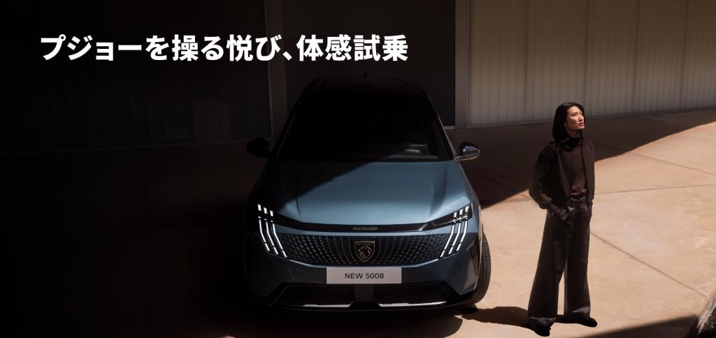 プジョーを操る悦び、体感試乗